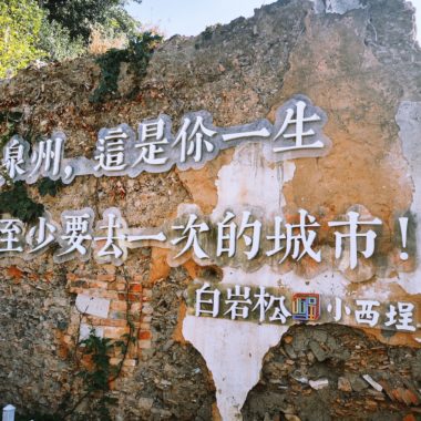 Bái Yánsōng quote, entrance to Xiaoxincheng, Quanzhou West Street